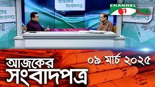 চ্যানেল আই আজকের সংবাদপত্র || 09 March, 2025 || Channel i Ajker Sangbadpatra