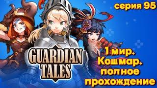 Guardian Tales. Мир 01. Кошмар. Полное прохождение. Серия 95