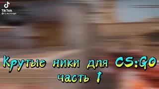 Крутые Ники для cs go Часть 1