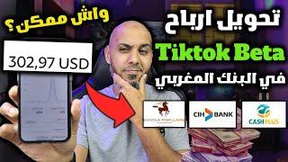 كيفية اضافة حساب البنكي في تيك توك $$ واش البنك المغربي مقبول؟ الربح من تيك توك Beta