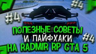 ПОЛЕЗНЫЕ ЛАЙФХАКИ И СОВЕТЫ RADMIR RP GTA 5 #4! РАДМИР ГТА 5!