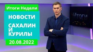 Туристический бум/Форум "Острова"/Центр "Точка роста". Новости Сахалина Итоги недели 20.08.22