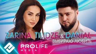 DANIAL & Zarina Tilidze - Выбираю любить (Премьера 2024)