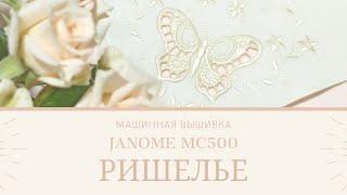 Салфетка с МАШИННОЙ ВЫШИВКОЙ РИШЕЛЬЕ/Janome MC 500