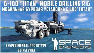 Space Engineers Мобильная буровая установка Г-100 "Титан" Mobile Drilling Rig G-100 "Titan"