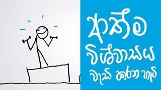 How to improve your self-esteem (Sinhala Positive Thinking)