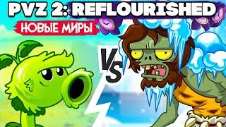 РАСТЕНИЯ против ЗОМБИ МОД - НОВЫЕ МИРЫ в Plants vs Zombies 2 Reflourished