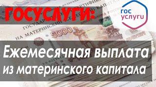 Как получить ЕЖЕМЕСЯЧНУЮ ВЫПЛАТУ из материнского капитала через ГОСУСЛУГИ (ПФР)