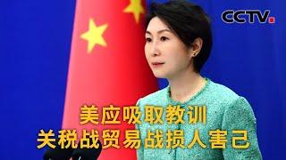 中国外交部：美应吸取教训 关税战贸易战损人害己 | CCTV中文《新闻直播间》