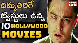 10 Greatest Movie Twists Of All Time | దిమ్మతిరిగే ట్విస్టులు ఉన్న 10 HOLLYWOOD సినిమాలు|Filmy Geeks