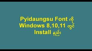 Pyidaungsu Font ကို Windows 8,10,11 တွင် Install နည်း (How to Install Pyidaungsu Font in Windows)