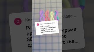 Нарисуйте четыре 8888 на левом запястье для привлечения денег в свою жизнь. Практика