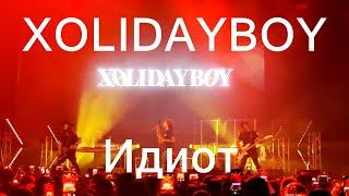 Xolidayboy – Идиот