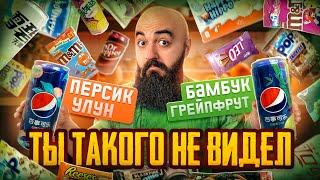 САМЫЕ РЕДКИЕ ВКУСЫ Pepsi, Coca Cola, M&M's, Mars, Twix,