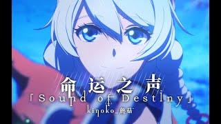 【Tony Yan & Kinoko蘑菇】Sound Of Destiny【Honkai Impact 3rd / 崩壊3rd】Doujin Song GMV