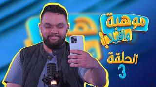 MAWHIBA WA9ILA | EP 3 : Si Ahmed - موهبة واقيلا | الحلقة 3 : سي أحمد