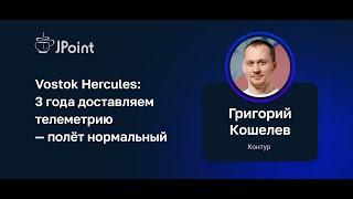 Григорий Кошелев — Vostok Hercules: 3 года доставляем телеметрию — полёт нормальный