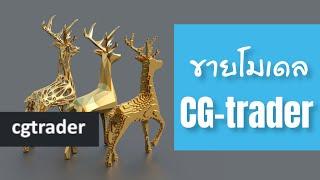 สอนขายโมเดล 3d บนเว็ป CGtrader