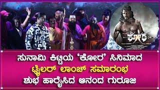 Kora Kannada Movie Trailer Launch | Sunami Kitti | Anand Guruji | Southwood Talkies