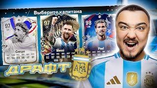 11 ИГРОКОВ СБОРНОЙ АРГЕНТИНЫ В ДРАФТЕ - EA FC 24