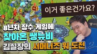 8년차 장수 게임에 찾아온 쌩뉴비, 김실장의 서머너즈 워 도전