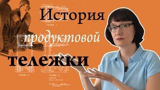 История продуктовой тележки (и того, как мы ходим по магазинам)