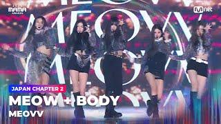 [#2024MAMA] MEOVV (미야오) - MEOW + BODY | Mnet 241123 방송