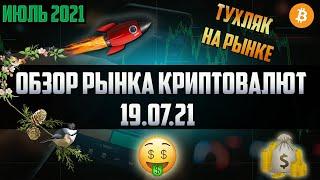 Обзор рынка криптовалют 19.07.21. Июль 2021. Падение продолжается - альтсезон накрывается! Где рост?