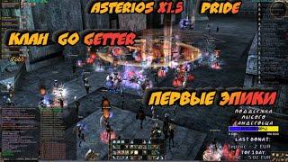 Первые эпики на Asterios Pride x1,5 | Клан Go Getter