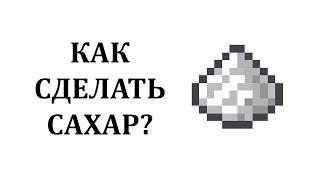 Как сделать сахар в майнкрафте? Как добыть сахар в майнкрафте?  Крафт сахара в майнкрафт