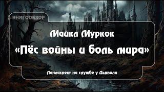 "Пёс войны и боль мира" Майкла Муркока | обзор книги