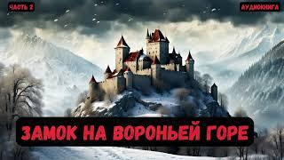 Фантастика: Замок на вороньей горе. Часть 2 #аудиокнига #попаданцы #audiobook #фантастика