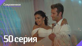 Сокровенное - 50 серия