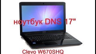 распаковка и обзор ноутбука DNS (0801482)  (он же Clevo W670SHQ)