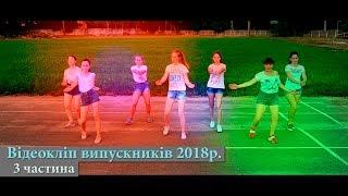 Третій відеокліп випускників 2018р. [ Сновська ЗОШ I-III ст. №2 ]