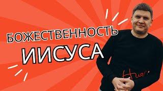 БОЖЕСТВЕННОСТЬ ИИСУСА /29.09.2024/ Антон Шульженко / Церковь "Царство Бога" Хмельницкий