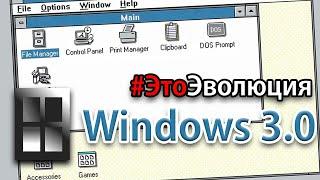 Windows 3.0 – История разработки | #ЭтоЭволюция – Выпуск 3