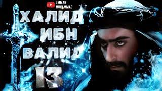 ИСЛАМСКИЕ ФИЛЬМЫ | ХАЛИД ИБН ВАЛИД ФИЛЬМ 13 СЕРИЯ | 1080Р | МУСУЛЬМАНСКИЕ