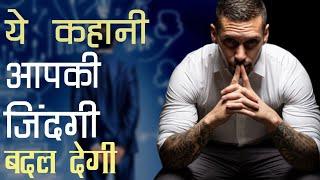 The Best Inspirational Story in hindi | Motivation Story By Jyotirmay Sarvgyan