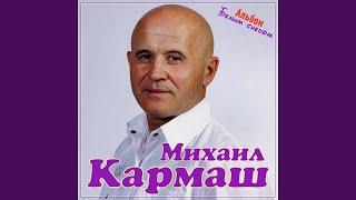 Михаил Кармаш      ТЫ МОЯ.