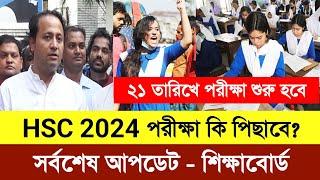 HSC 2024 পরীক্ষার কি পিছাবে সর্বশেষ আপডেট | ২১ তারিখ পরীক্ষা শুরু | hsc exam 2024 update news