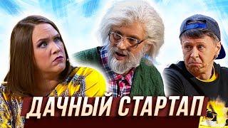 Дачный стартап — Уральские Пельмени | Агронавты