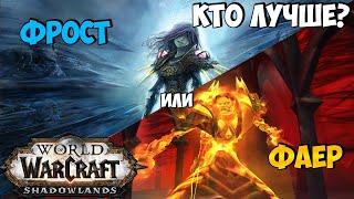 Кто Лучше Фрост или Фаер Маг? | PvP/PvE Сегмент | WoW ShadowLands