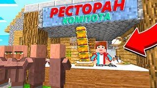 Я ОТКРЫЛ РЕСТОРАН В СВОЕЙ ДЕРЕВЕНСКОЙ КУЗНИЦЕ В МАЙНКРАФТ | Компот Minecraft