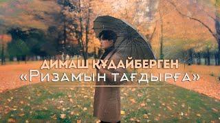 Dimash Qudaibergen - Ризамын тағдырға | Grateful to Fate (Mood Video)