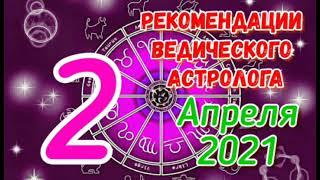 Аккуратно! ГОРОСКОП на 2 АПРЕЛЯ 2021. РЕКОМЕНДАЦИИ АСТРОЛОГА для всех знаков зодиака. 21 лунный день