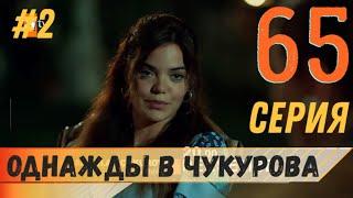 Однажды в Чукурова 65 серия русская озвучка турецкий сериал (фрагмент №2)