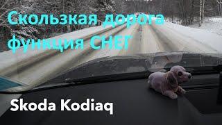 Skoda Kodiaq на скользкой дороге, проверяем функцию СНЕГ