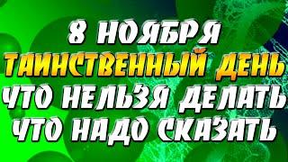 Что нельзя делать 8 ноября в Дмитриев день и почему его считали таинственным и жутковатым