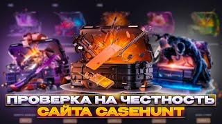 ПРОВЕРКА НОВОГО САЙТА ПО КС2 CASEHUNT // ПРОВЕРКА КЕЙСХАНТ CS 2 // ПРОВЕРКА САЙТА КС2